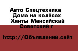 Авто Спецтехника - Дома на колёсах. Ханты-Мансийский,Советский г.